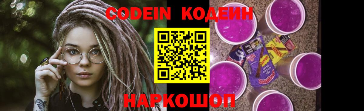 Приморско-Ахтарск  Кодеиновый сироп Lean Purple Drank  Вход с VPN  Codein Purple Drank 