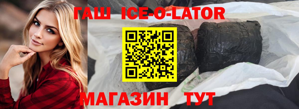 ГАШИШ ice o lator Приморско-Ахтарск